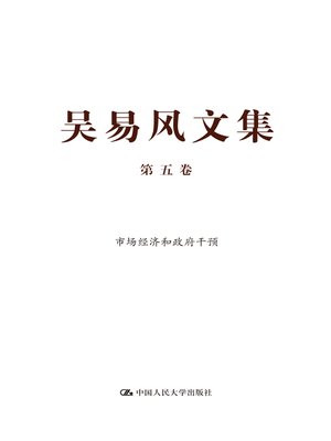 cover image of 吴易风文集 第五卷 市场经济和政府干预
